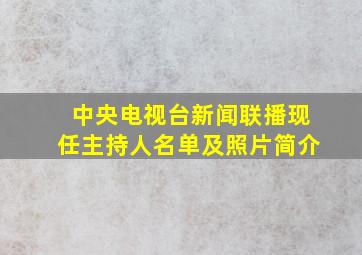 中央电视台新闻联播现任主持人名单及照片简介