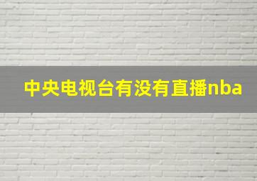 中央电视台有没有直播nba