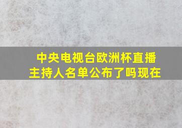 中央电视台欧洲杯直播主持人名单公布了吗现在