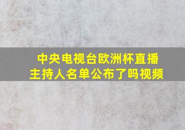 中央电视台欧洲杯直播主持人名单公布了吗视频