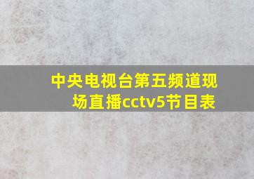 中央电视台第五频道现场直播cctv5节目表