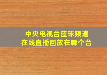 中央电视台篮球频道在线直播回放在哪个台