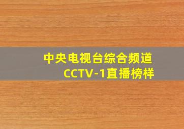 中央电视台综合频道CCTV-1直播榜样