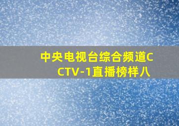 中央电视台综合频道CCTV-1直播榜样八