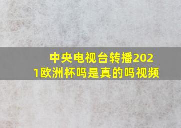 中央电视台转播2021欧洲杯吗是真的吗视频