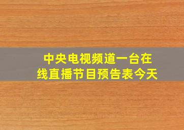 中央电视频道一台在线直播节目预告表今天