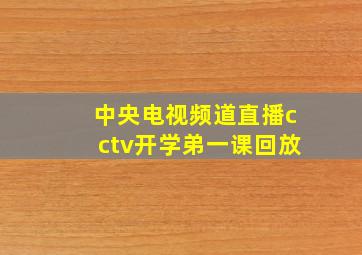 中央电视频道直播cctv开学弟一课回放