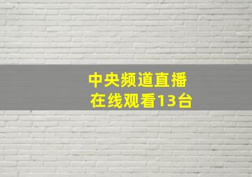 中央频道直播在线观看13台