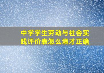 中学学生劳动与社会实践评价表怎么填才正确