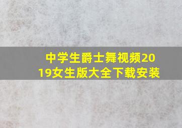 中学生爵士舞视频2019女生版大全下载安装