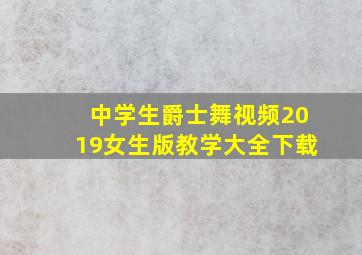 中学生爵士舞视频2019女生版教学大全下载