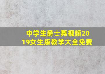 中学生爵士舞视频2019女生版教学大全免费