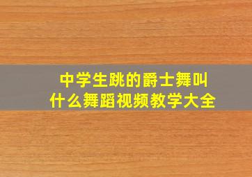 中学生跳的爵士舞叫什么舞蹈视频教学大全