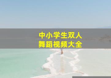 中小学生双人舞蹈视频大全