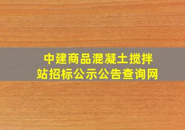 中建商品混凝土搅拌站招标公示公告查询网