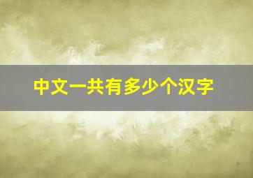 中文一共有多少个汉字