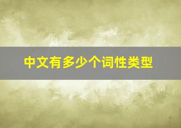 中文有多少个词性类型