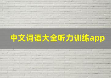 中文词语大全听力训练app