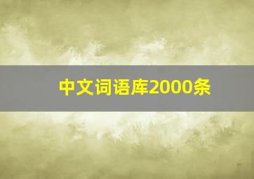 中文词语库2000条