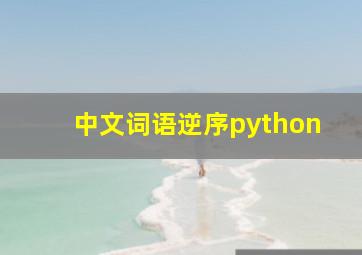 中文词语逆序python