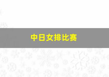 中日女排比赛