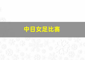 中日女足比赛