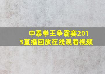 中泰拳王争霸赛2013直播回放在线观看视频