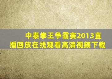 中泰拳王争霸赛2013直播回放在线观看高清视频下载