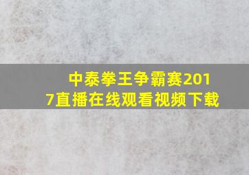 中泰拳王争霸赛2017直播在线观看视频下载