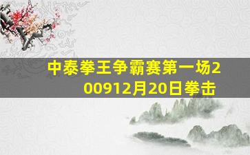 中泰拳王争霸赛第一场200912月20日拳击