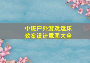 中班户外游戏运球教案设计意图大全