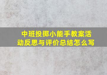 中班投掷小能手教案活动反思与评价总结怎么写