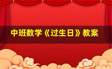 中班数学《过生日》教案