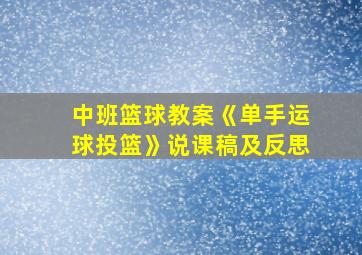 中班篮球教案《单手运球投篮》说课稿及反思