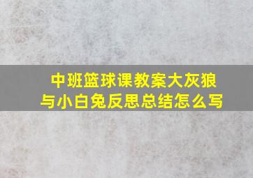 中班篮球课教案大灰狼与小白兔反思总结怎么写