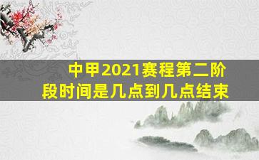 中甲2021赛程第二阶段时间是几点到几点结束