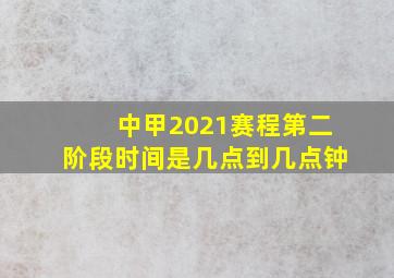 中甲2021赛程第二阶段时间是几点到几点钟