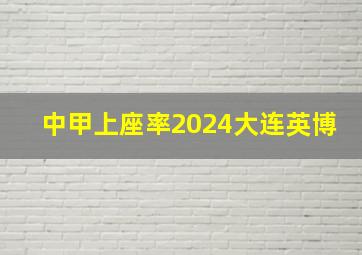 中甲上座率2024大连英博