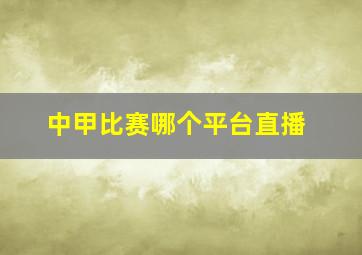 中甲比赛哪个平台直播