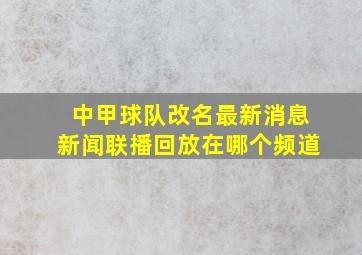 中甲球队改名最新消息新闻联播回放在哪个频道