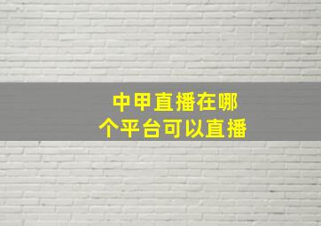 中甲直播在哪个平台可以直播