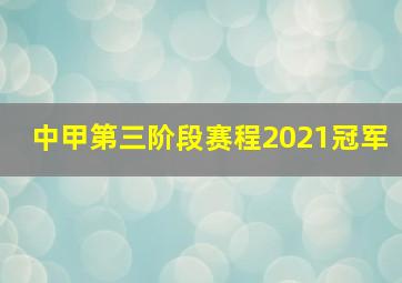 中甲第三阶段赛程2021冠军