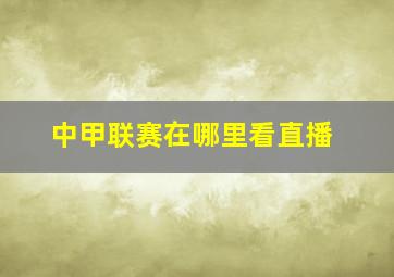 中甲联赛在哪里看直播