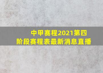 中甲赛程2021第四阶段赛程表最新消息直播