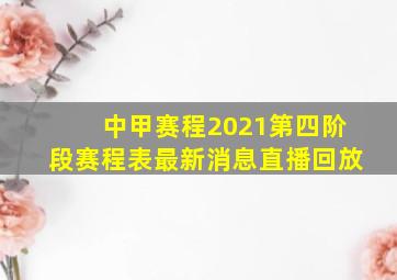 中甲赛程2021第四阶段赛程表最新消息直播回放