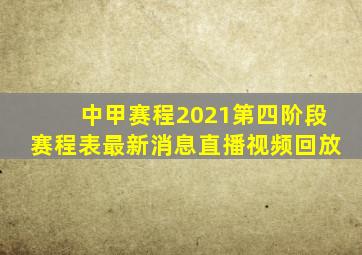 中甲赛程2021第四阶段赛程表最新消息直播视频回放