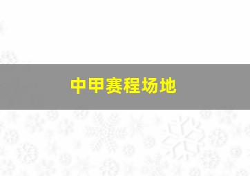 中甲赛程场地