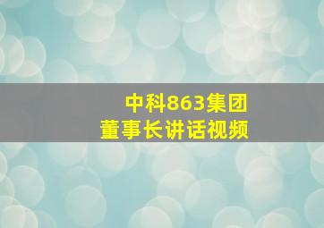 中科863集团董事长讲话视频