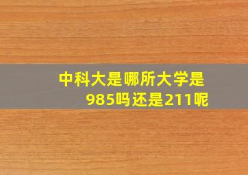 中科大是哪所大学是985吗还是211呢