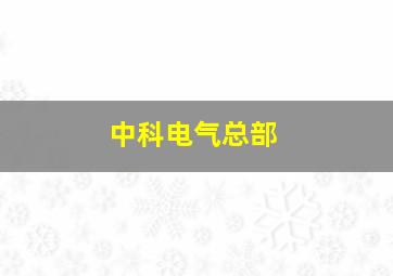 中科电气总部